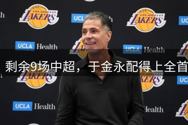 剩余9场中超，于金永配得上全首发，王大雷守好足协杯，泰山队验津门虎含金量