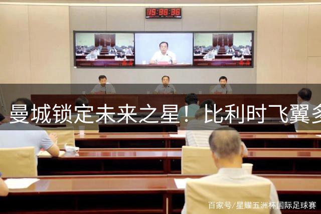 曼城锁定未来之星！比利时飞翼多库续约至2031年