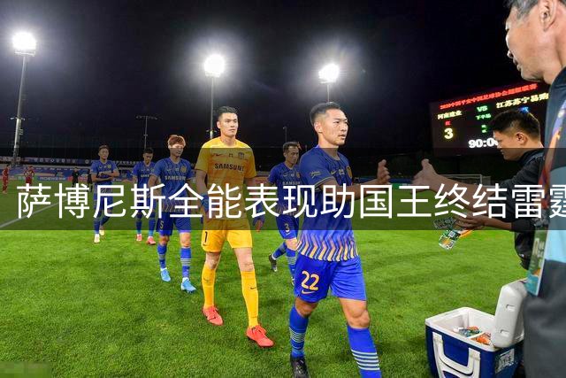 萨博尼斯全能表现助国王终结雷霆连胜势头