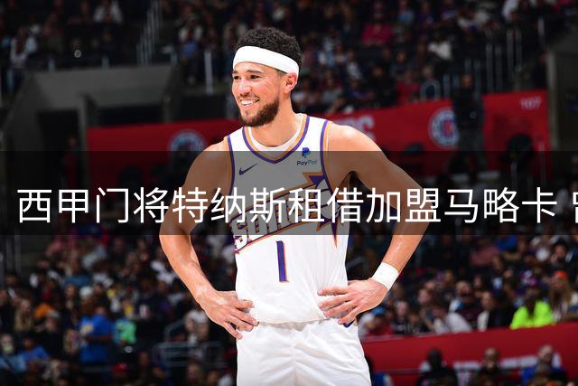 西甲门将特纳斯租借加盟马略卡 曾效力巴黎巴萨青训